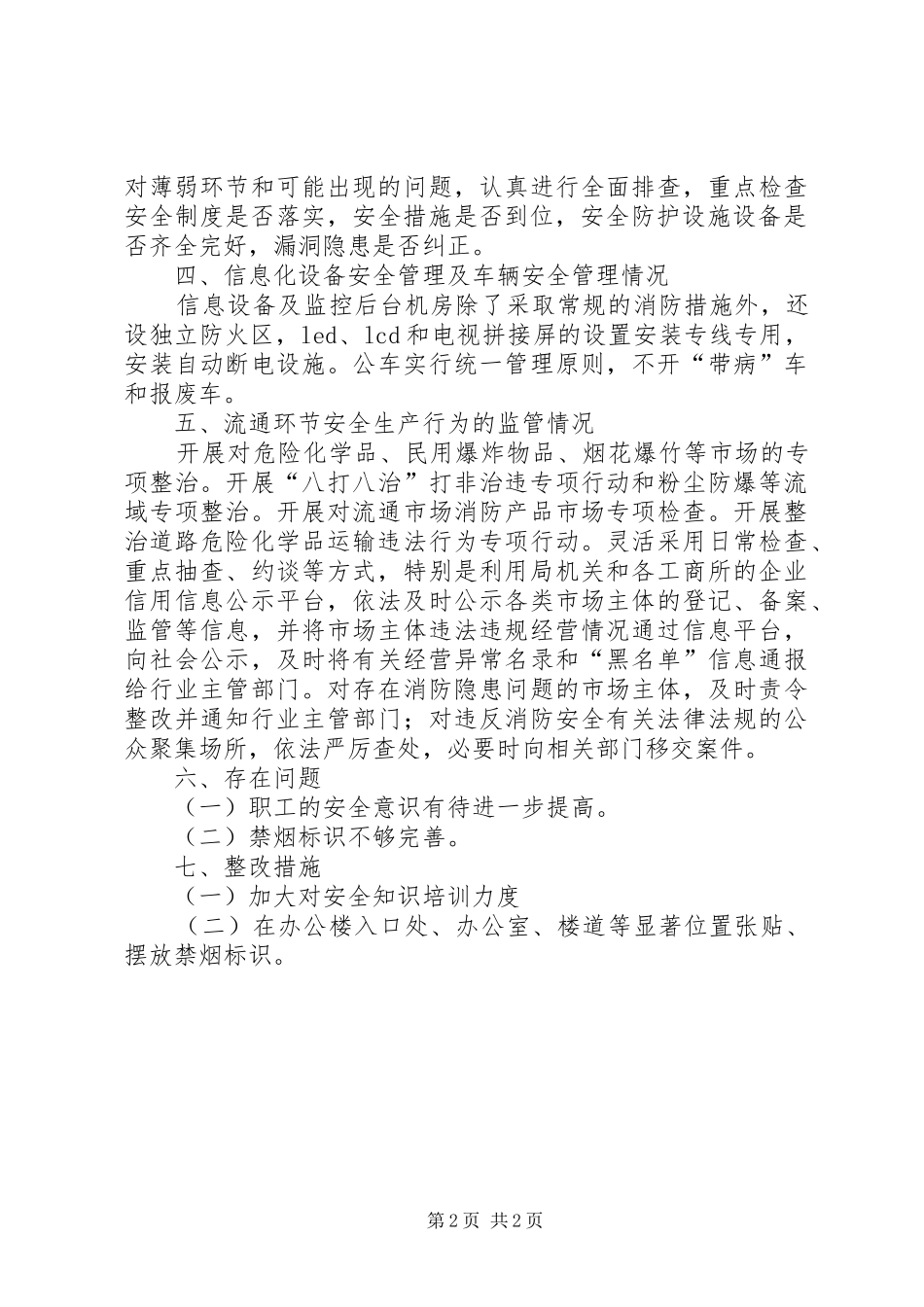 工商局安全生产工作自查报告_第2页