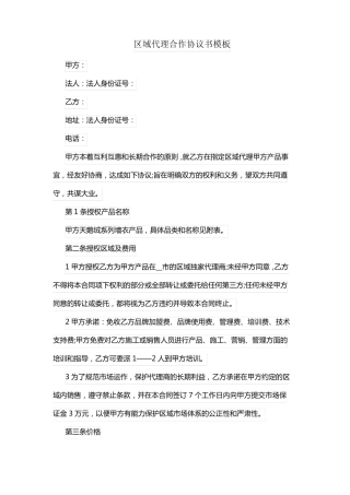 区域代理合作协议书的模板