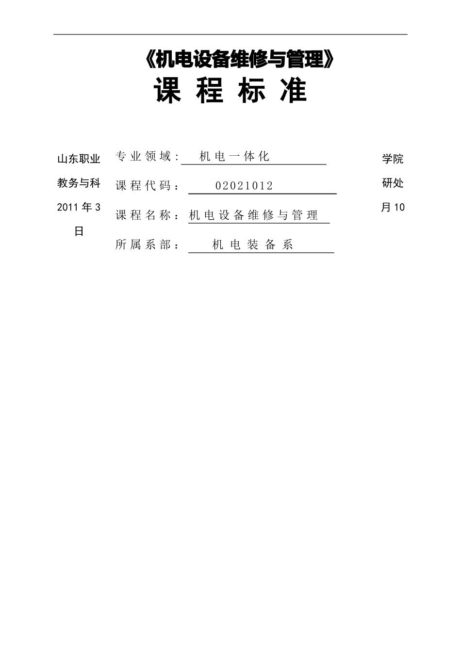 机电设备维修与管理课程标准_第1页