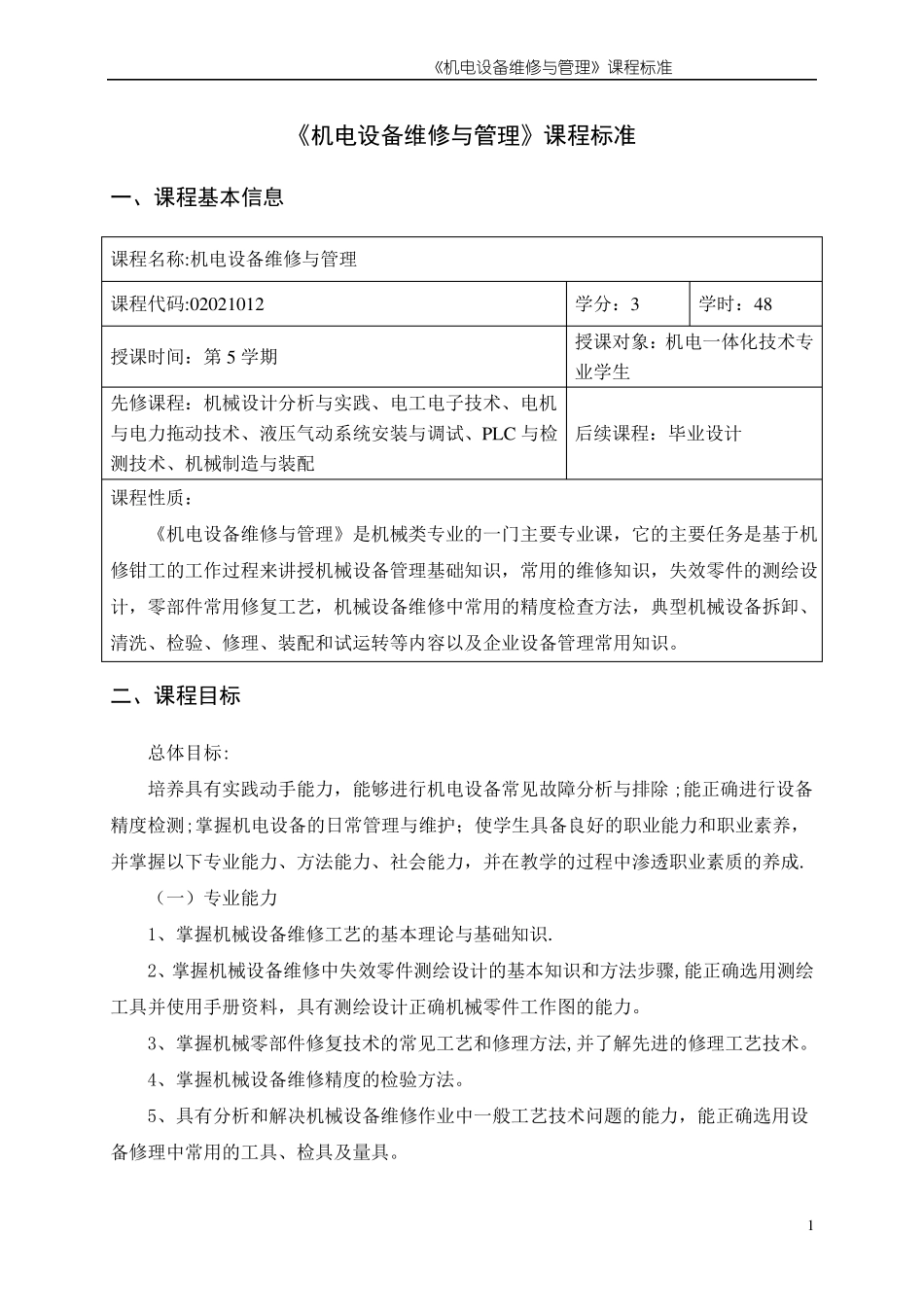 机电设备维修与管理课程标准_第3页