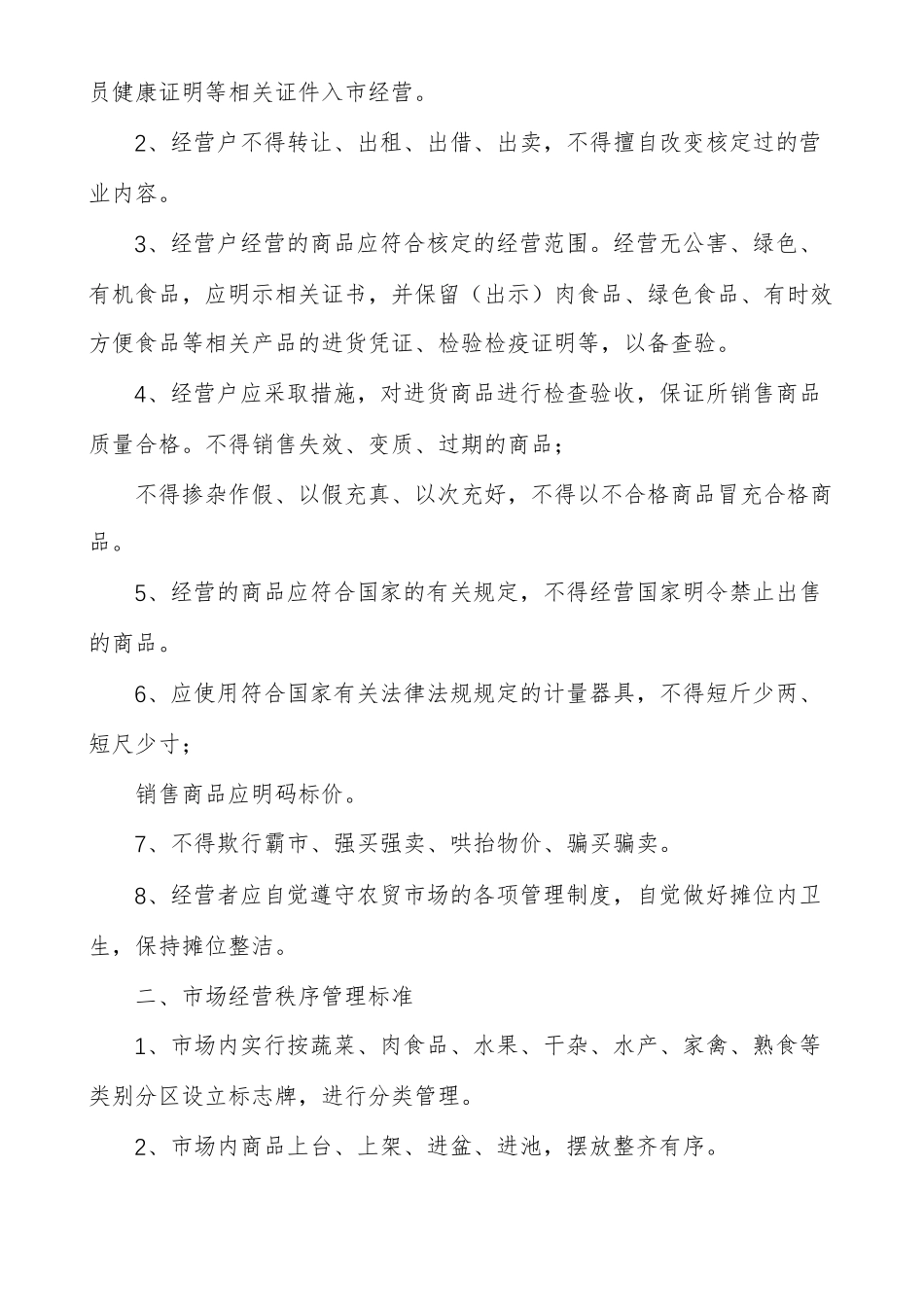 菜场管理菜场管理制度_第2页