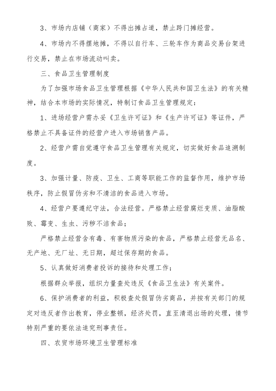 菜场管理菜场管理制度_第3页