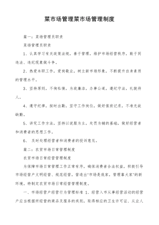 菜场管理菜场管理制度