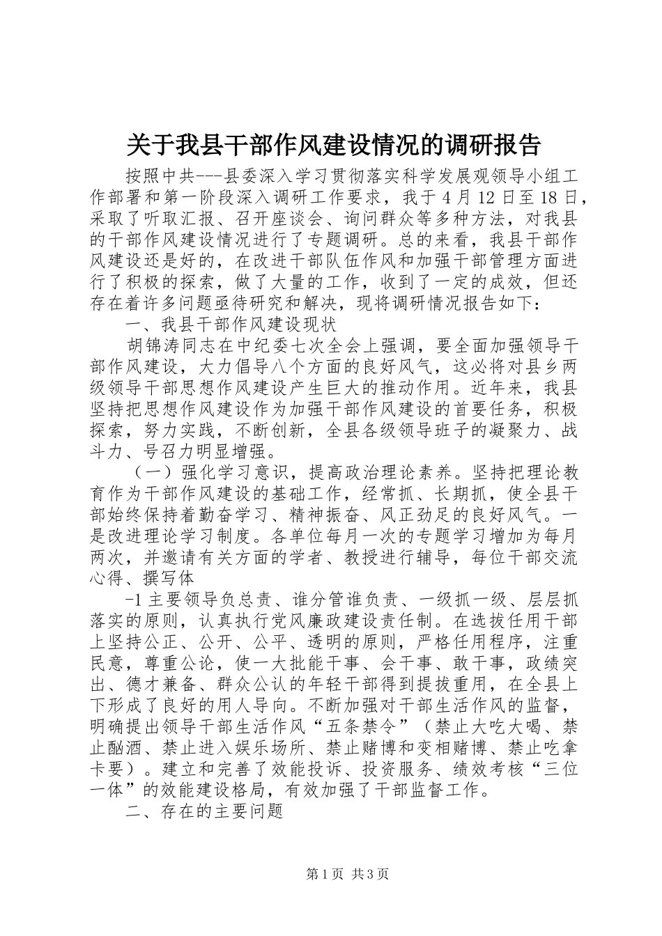 关于我县干部作风建设情况的调研报告_第1页