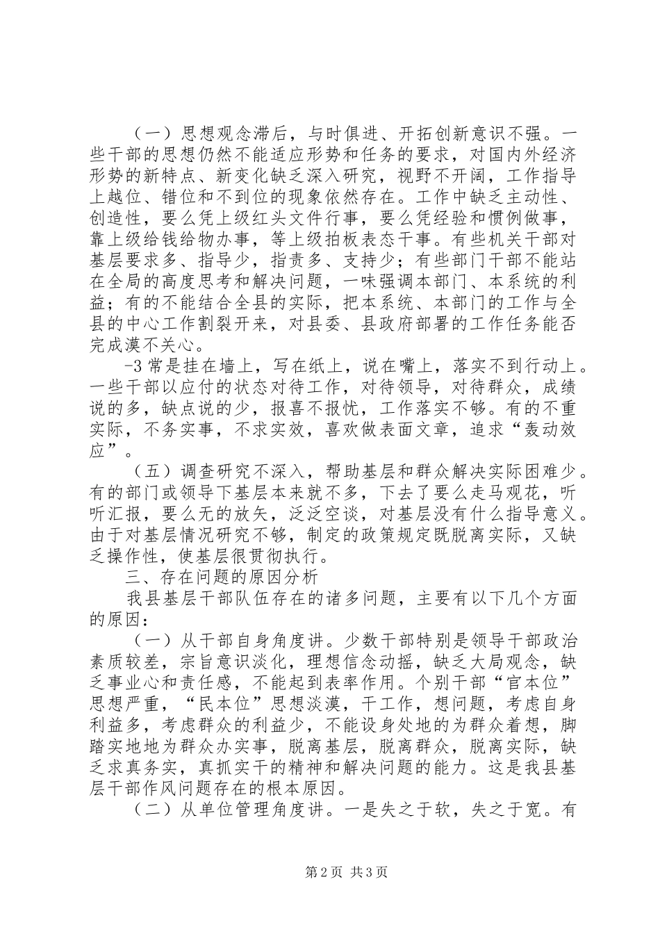 关于我县干部作风建设情况的调研报告_第2页