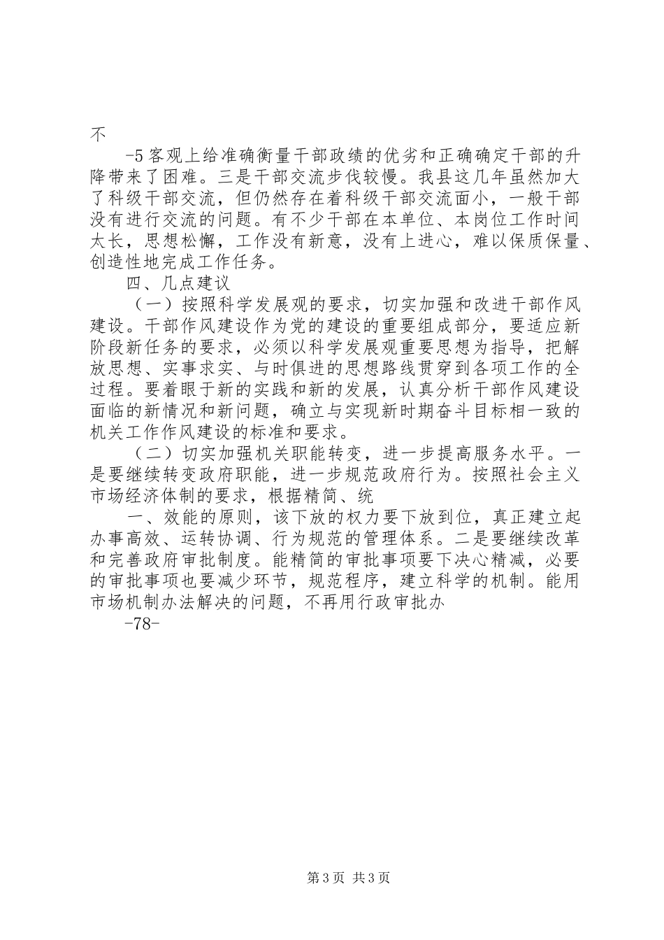 关于我县干部作风建设情况的调研报告_第3页