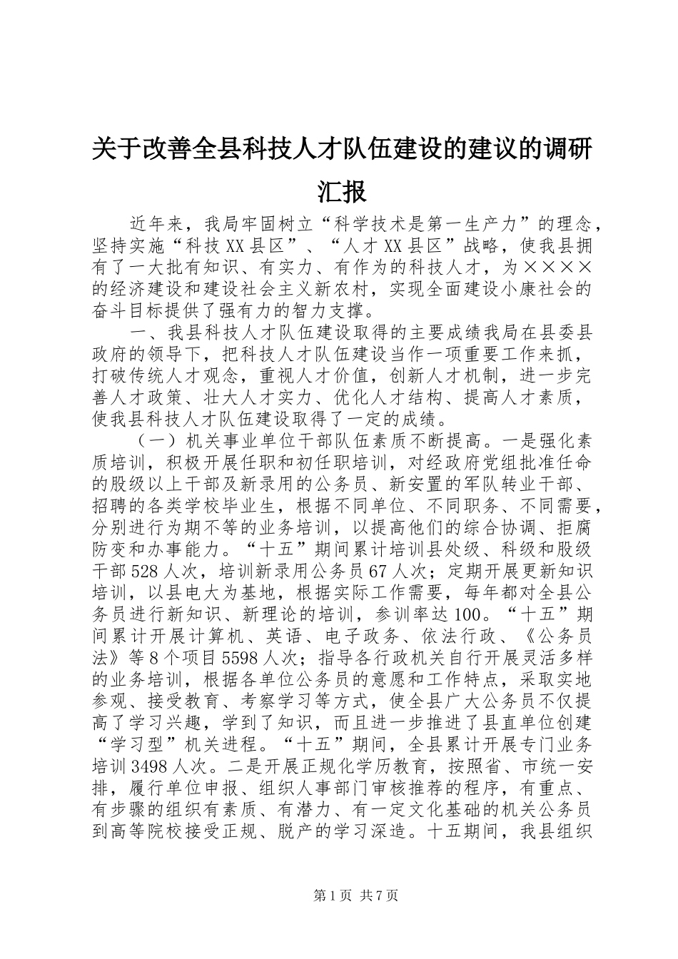关于改善全县科技人才队伍建设的建议的调研汇报_第1页