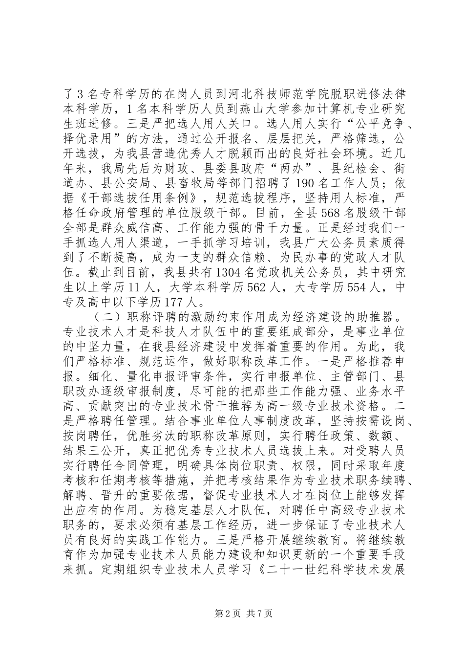 关于改善全县科技人才队伍建设的建议的调研汇报_第2页