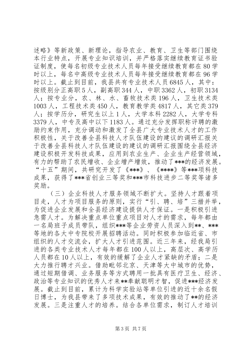 关于改善全县科技人才队伍建设的建议的调研汇报_第3页