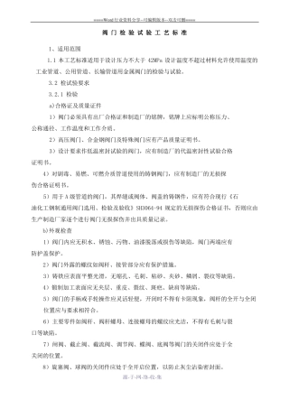 阀门检验试验工艺标准