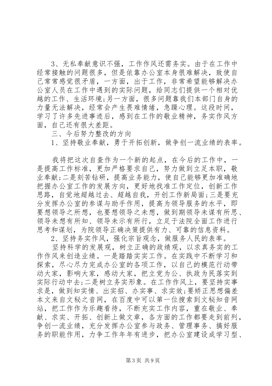 第一篇：思想作风整顿办公室主任自查报告_第3页