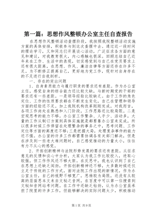第一篇：思想作风整顿办公室主任自查报告