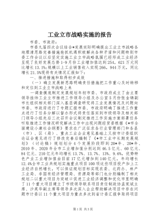 工业立市战略实施的报告