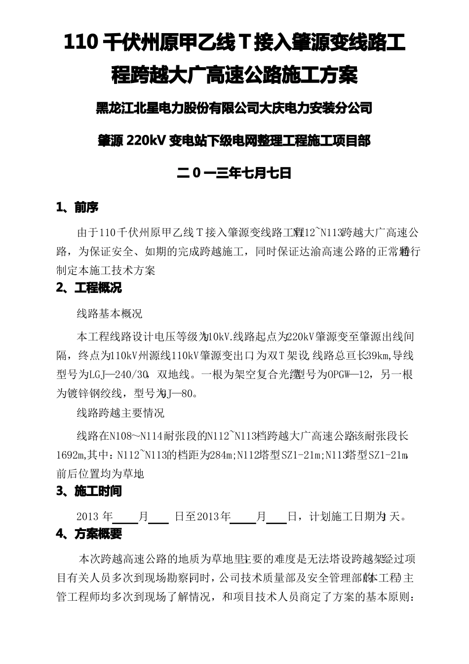 输电工程吊车跨越高速公路方案及措施!_第1页
