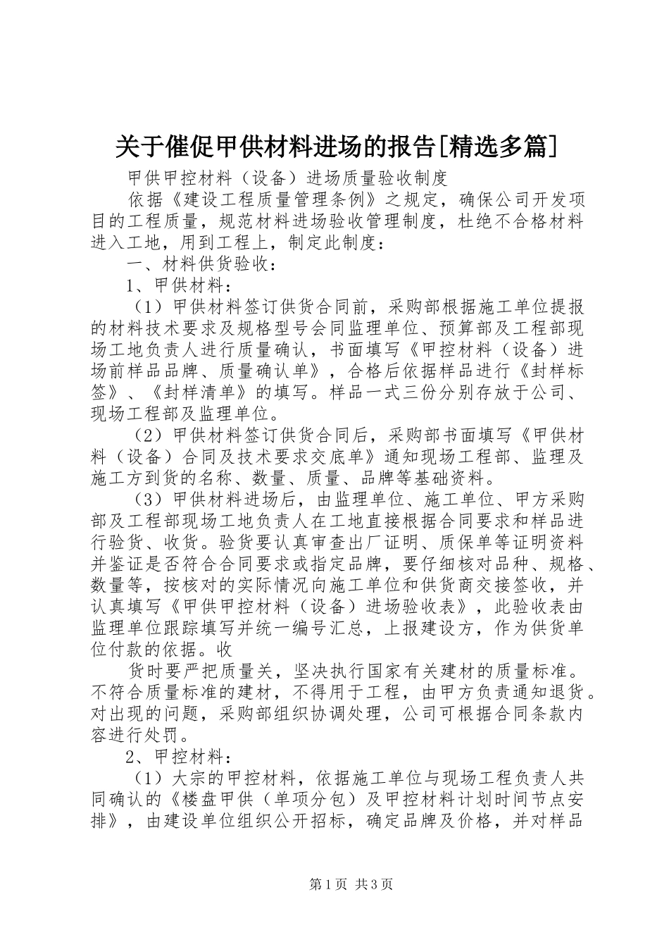 关于催促甲供材料进场的报告[精选多篇]_第1页