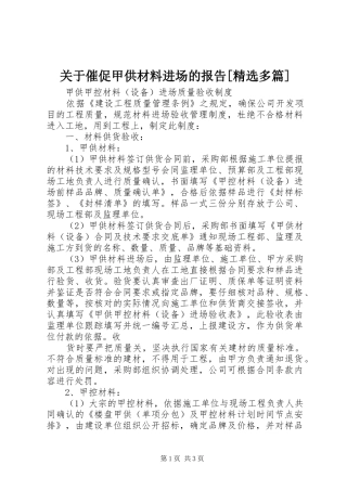 关于催促甲供材料进场的报告[精选多篇]