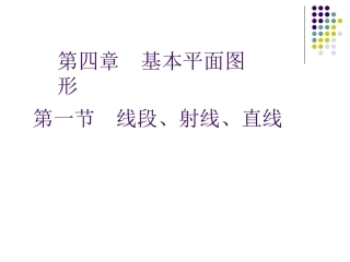 线段、射线、直线