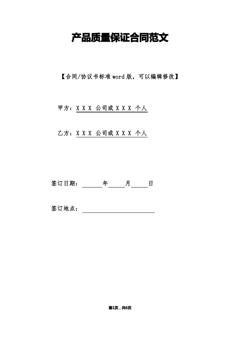 产品质量保证合同范文标准版_第1页