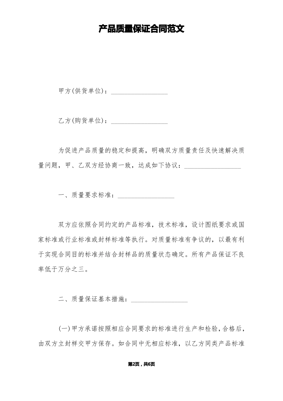 产品质量保证合同范文标准版_第2页