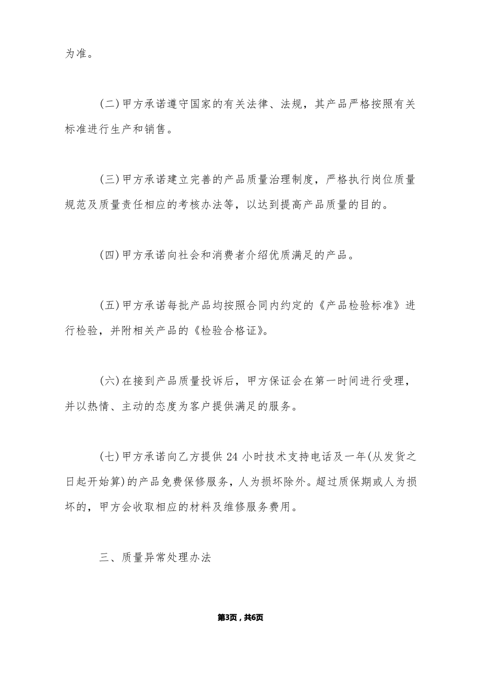 产品质量保证合同范文标准版_第3页