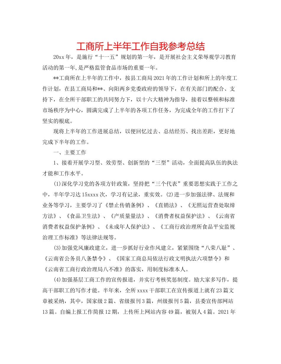 工商所上半年工作自我参考总结_第1页