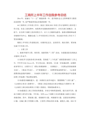 工商所上半年工作自我参考总结