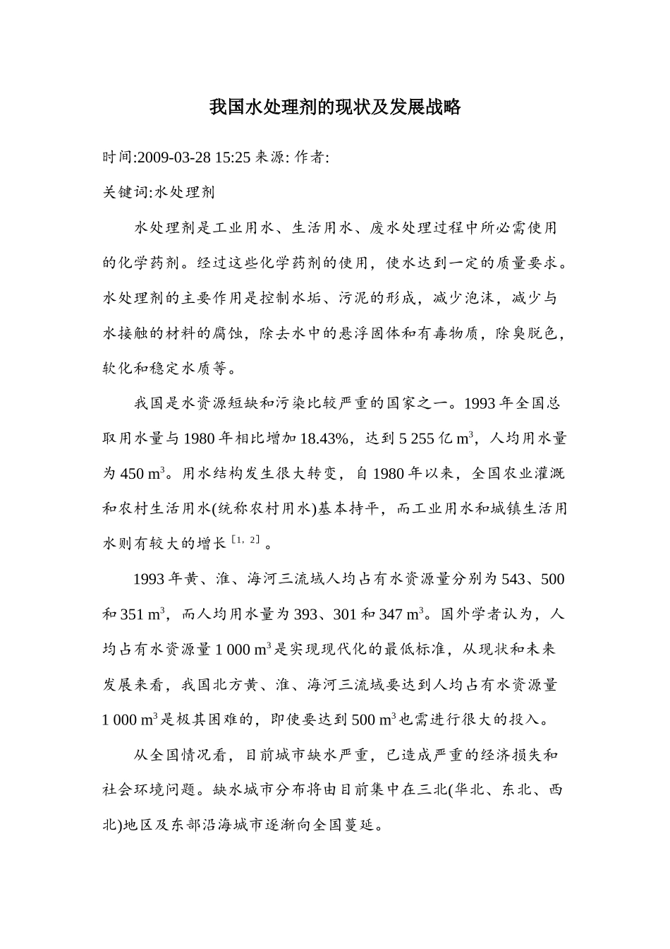 我国水处理剂的现状及发展战略_第1页