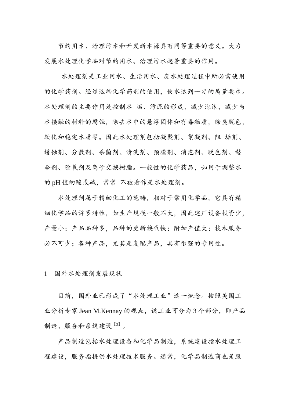 我国水处理剂的现状及发展战略_第2页