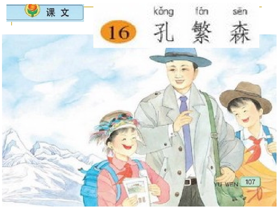 小学语文二年级上册《孔繁森》_第1页
