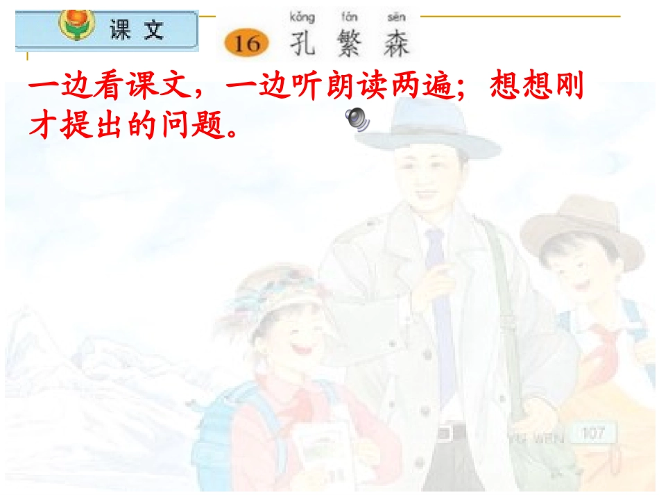 小学语文二年级上册《孔繁森》_第3页