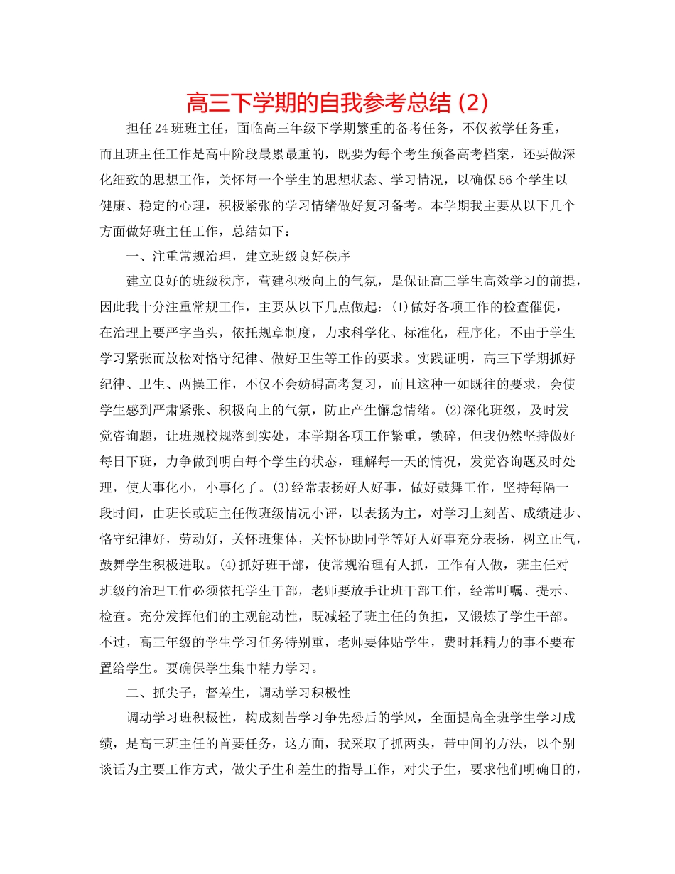 高三下学期的自我参考总结2)_第1页