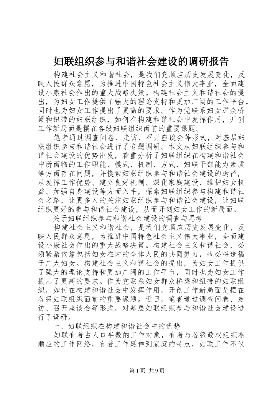 妇联组织参与和谐社会建设的调研报告_第1页