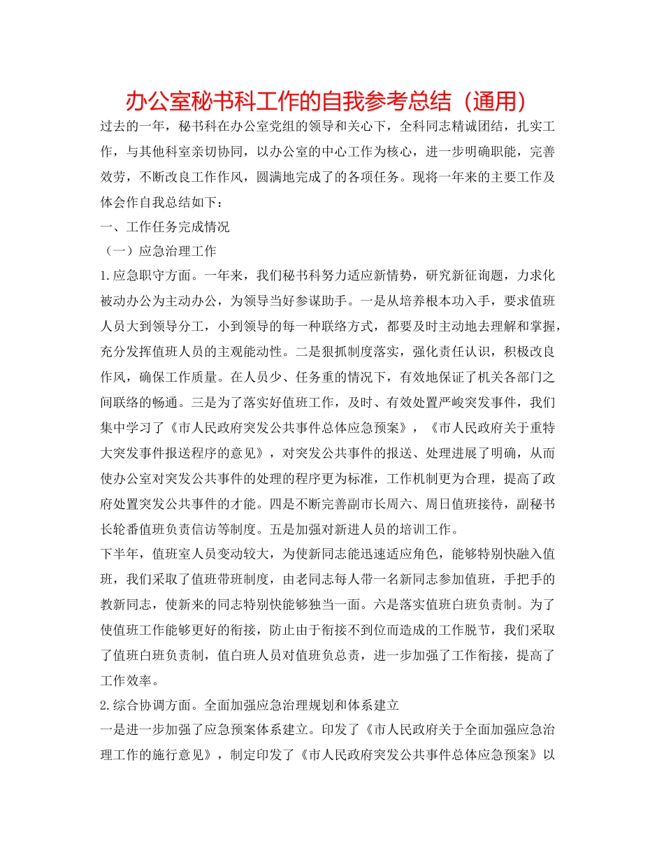 办公室秘书科工作的自我参考总结（通用）_第1页