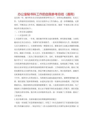 办公室秘书科工作的自我参考总结（通用）