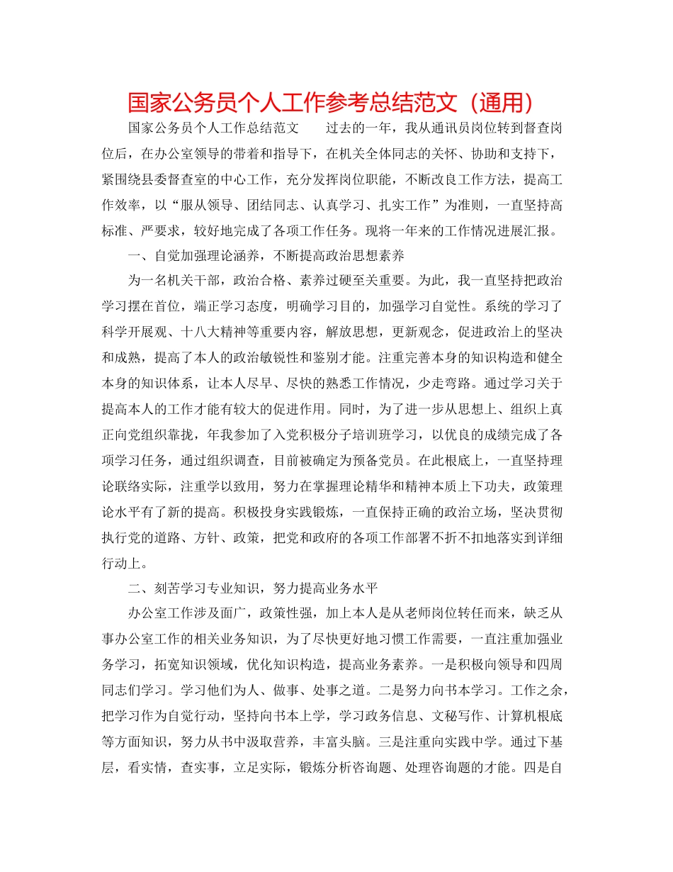 国家公务员个人工作参考总结范文（通用）_第1页