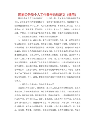 国家公务员个人工作参考总结范文（通用）