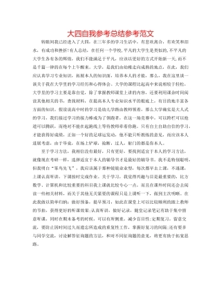 大四自我参考总结参考范文