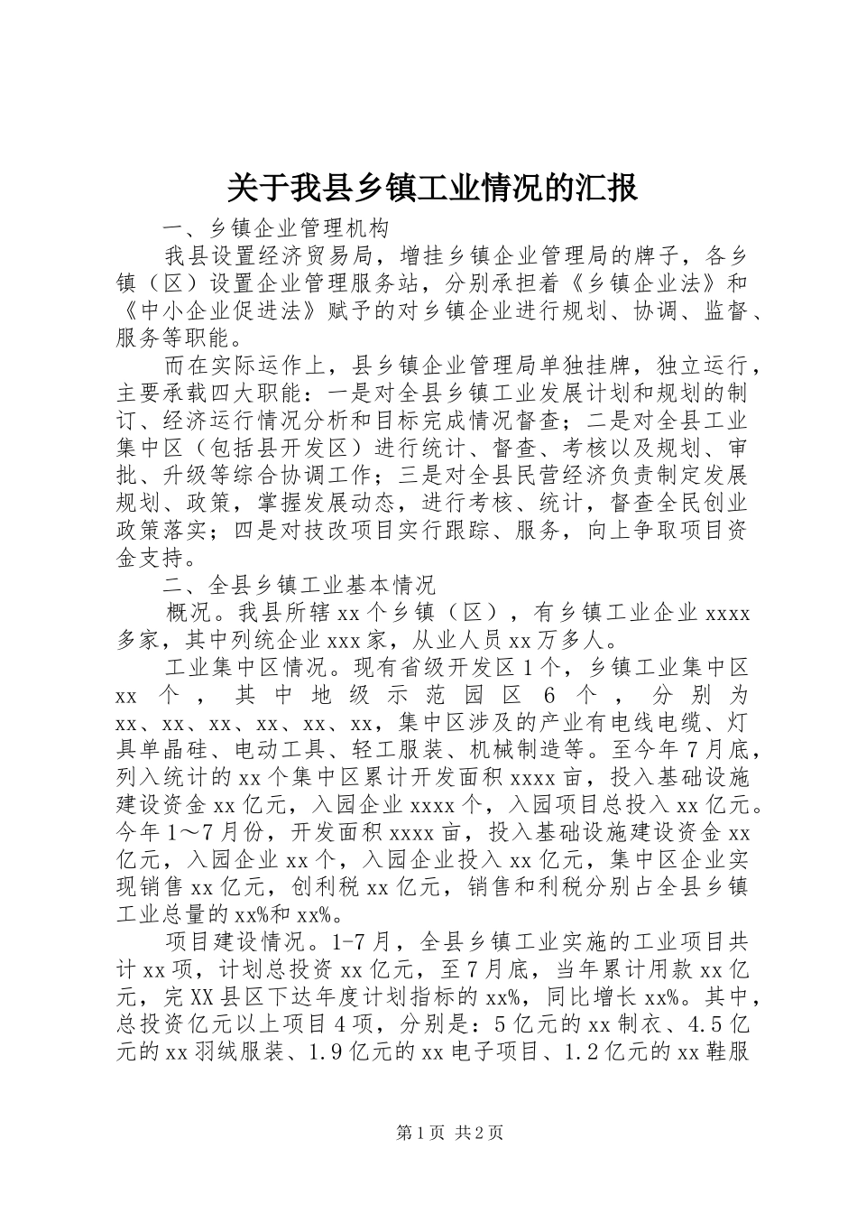 关于我县乡镇工业情况的汇报_第1页