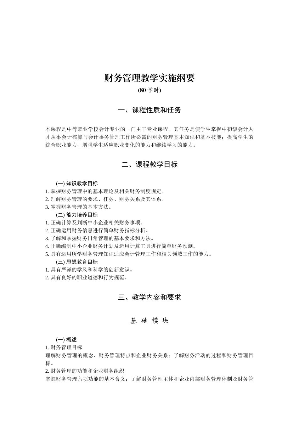 财务管理教学实施纲要_第1页