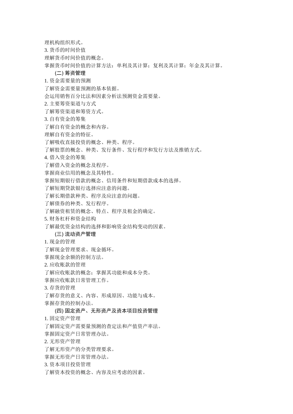 财务管理教学实施纲要_第2页