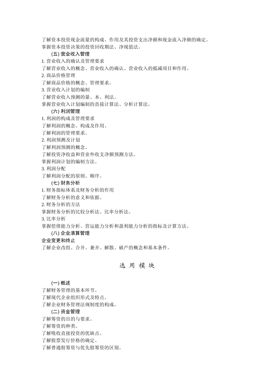 财务管理教学实施纲要_第3页