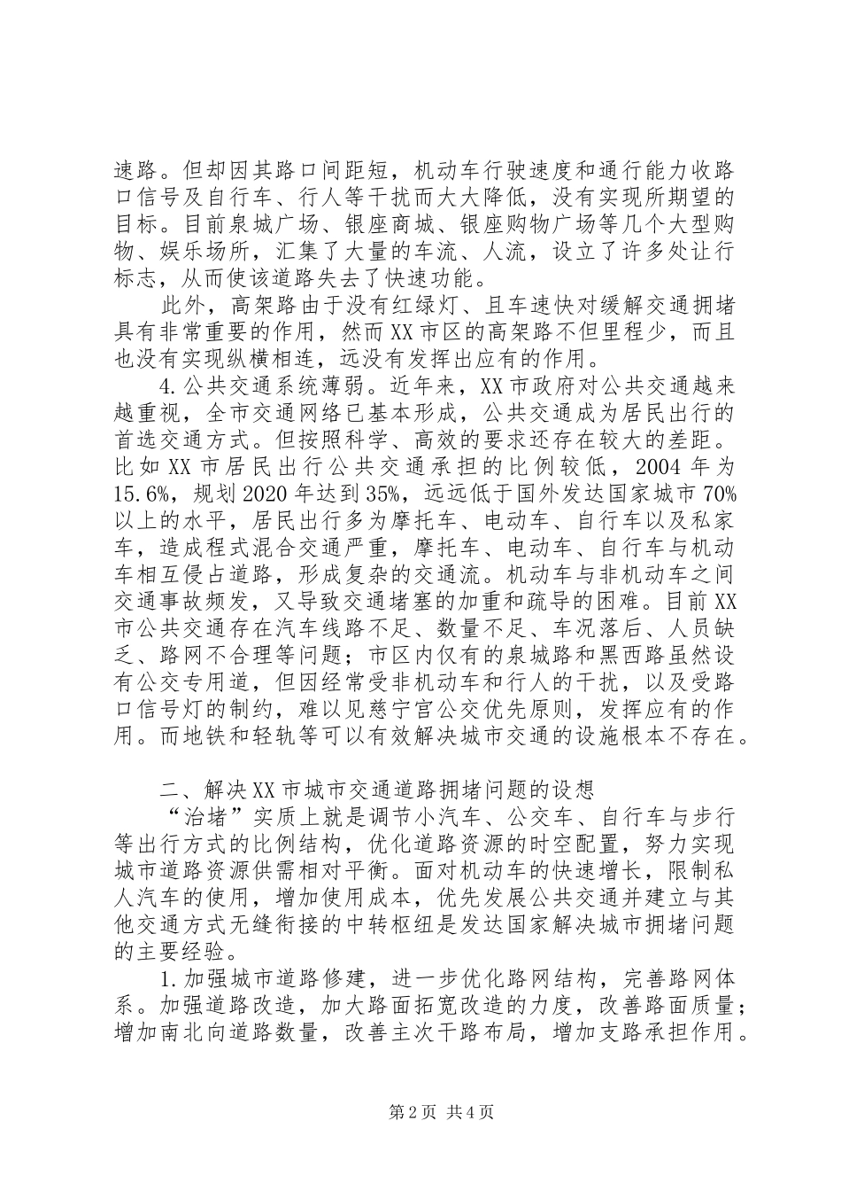 关于XX市交通拥堵问题的分析报告_第2页