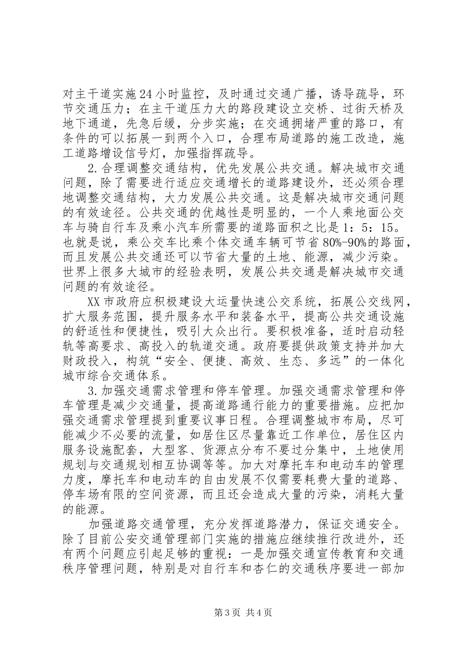 关于XX市交通拥堵问题的分析报告_第3页