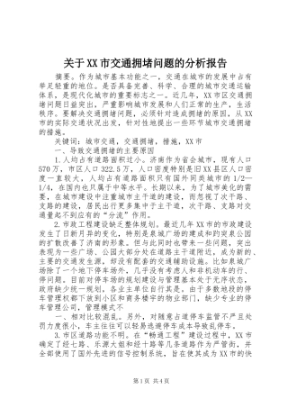 关于XX市交通拥堵问题的分析报告