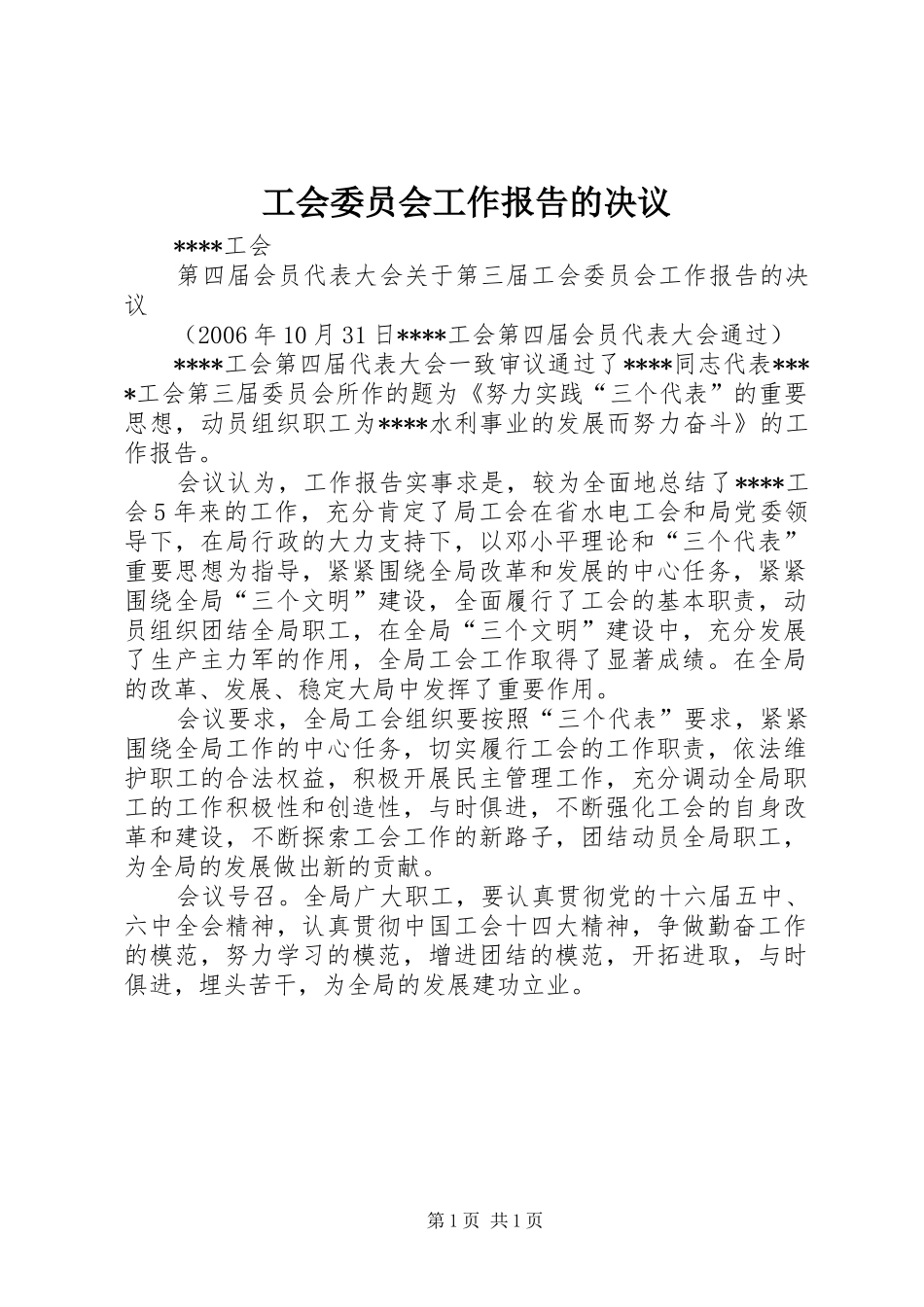 工会委员会工作报告的决议_第1页