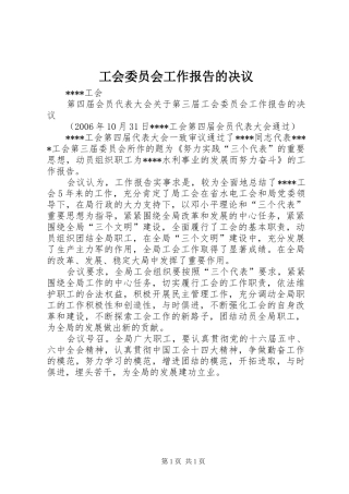 工会委员会工作报告的决议