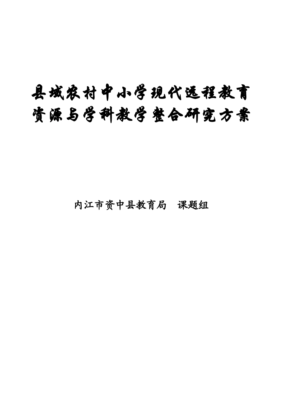 县域农村中小学现代远程教育资源与学科教学整合研究方..._第1页