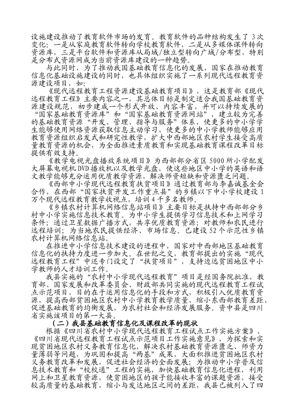 县域农村中小学现代远程教育资源与学科教学整合研究方..._第3页