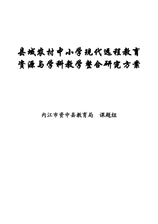 县域农村中小学现代远程教育资源与学科教学整合研究方...