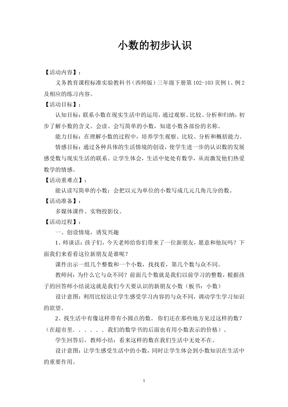 西师版小学数学三年级小数的初步认识教学设计_第1页